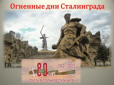 80-летие Победы Сталинградской битвы